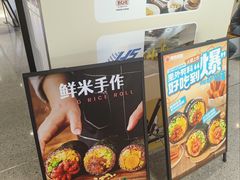 -阿杏饭团(龙岗世贸华润万家店)