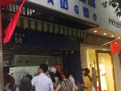 门面-芳婆糕团店(王府大街店)
