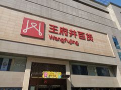 -王府井百货(总府店)