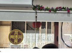 -同得兴 Since·1995 传统苏式面馆(十全街店)