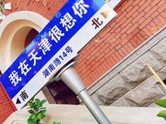 -天津五大道文化旅游区