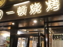 -一顿烧烤(八经街店)