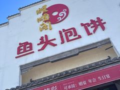 -旺顺阁鱼头泡饼(小红门店)
