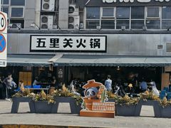 -五里关火锅(牛市口店)