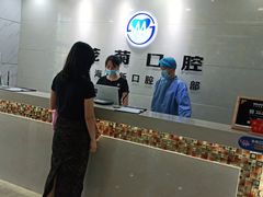 -茂菊口腔连锁(浦东南路店)