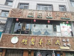 -鹏馨羊羔肉·非遗(新建街店)