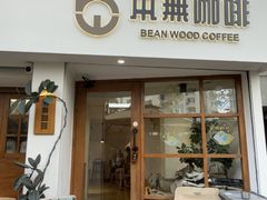 -本無咖啡·BeanWood Coffee