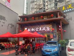 门面-新概念来凤鱼(璧山店)