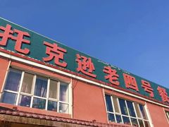 -托克逊老四号餐厅