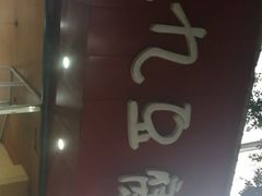 -豆相识•九九豆腐脑(牛咡桥店)