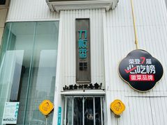 -刀板香·安徽菜(国购IFC店)