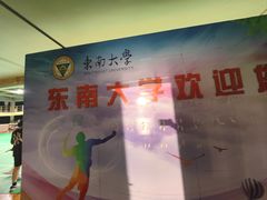 -东南大学（四牌楼校区）体育馆
