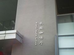 -农园餐厅(北京大学店)