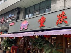 -重庆老火锅王(西安北路店)
