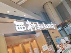 -西村叔叔的店·面包·甜品·蛋糕(清河万象汇店)