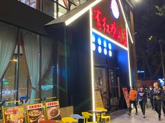 -有红鸡毛店·川菜(建设路店)