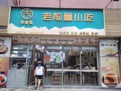 门面-老前童小吃(北明程路店)