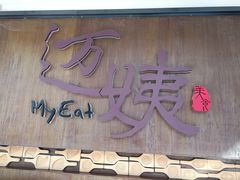 门面-迈姨·潮州菜(麓湖公园店)