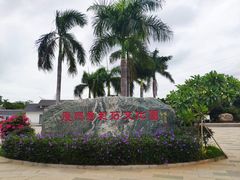 -惠和石文化园