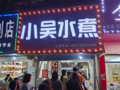 -小吴水煮(羊子巷无任何分店)