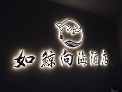 -鲸鱼先生·海鲜烤肉海景餐厅