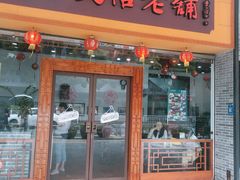 门面-民信老铺(人民路店)