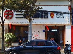 门面-刘氏三和面馆