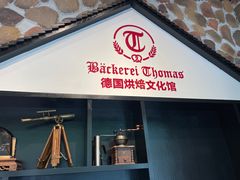 -贝克托马斯·德式烘焙传承(海上世界店)