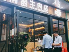 门面-潮发潮汕牛肉店(龙洞店)