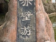 -东坡赤壁风景名胜区