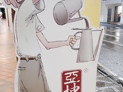 -亚坤(远东广场店)