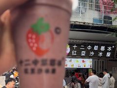 -十二中草莓冰·红豆沙冰屋(十二中店)