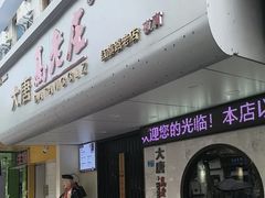 -大唐高老庄(红旗路店)