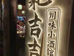 -耙吉吉川味小酒馆(本地人回头店)