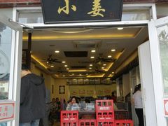 门面-小姜锅贴(凤凰街店)