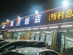 -双月饭店·20年老字号(新村店)