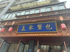 -孟家蟹包(锦绣街店)