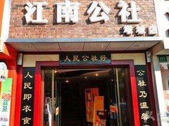 门面-江南公社(跨塘店)