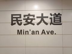 -民安大道(地铁站)