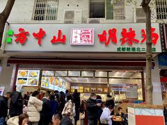 门面-方中山胡辣汤(成都首店)
