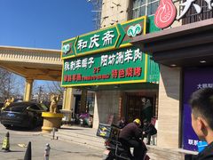 门面-和庆斋羊蝎子火锅·碳缸烧烤(顺义旗舰店)