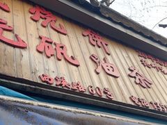-文武王氏烧饼·无矾油条(西溪路店)