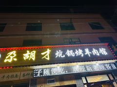 -尕胡才炕锅烤羊肉馆(八一路店)