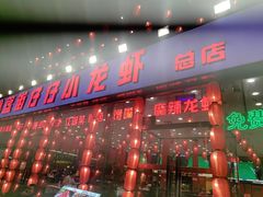 -簋街仔仔小龙虾(总店)