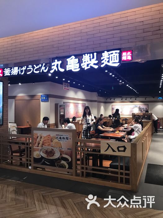 丸龟制面(新街口金鹰店)图片 - 第495张