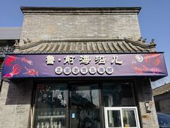 -鲁前海沿儿
