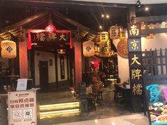 -南京大牌档(富力海珠城店)