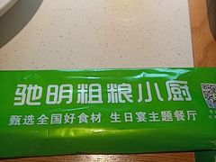 -驰明粗粮小厨(湖滨路店)