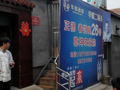 门面-康陵正德春饼宴26号