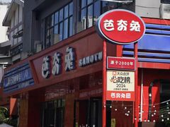 -芭夯兔·兔肉汤锅(新都店)